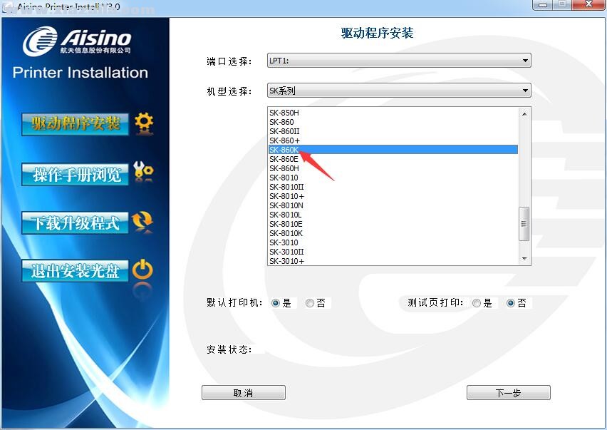 航天信息Aisino SK-860k打印机驱动 v3.0官方版