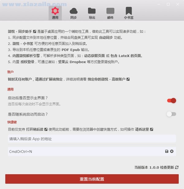 简悦同步助手 v1.0.0官方版