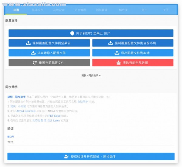 简悦同步助手 v1.0.0官方版