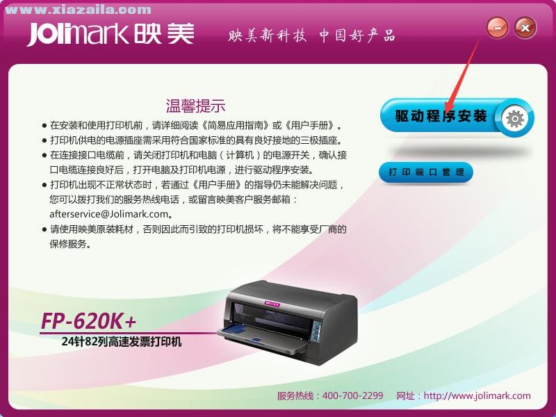 映美fp-620打印机驱动 v1.2官方版