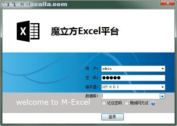 魔立方Excel平台 v1.0官方版