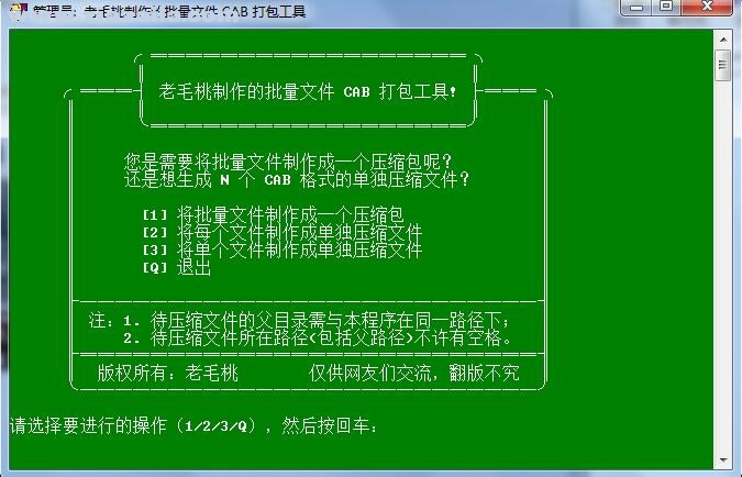 老毛桃批量文件CAB打包工具 v1.0.8.113绿色版