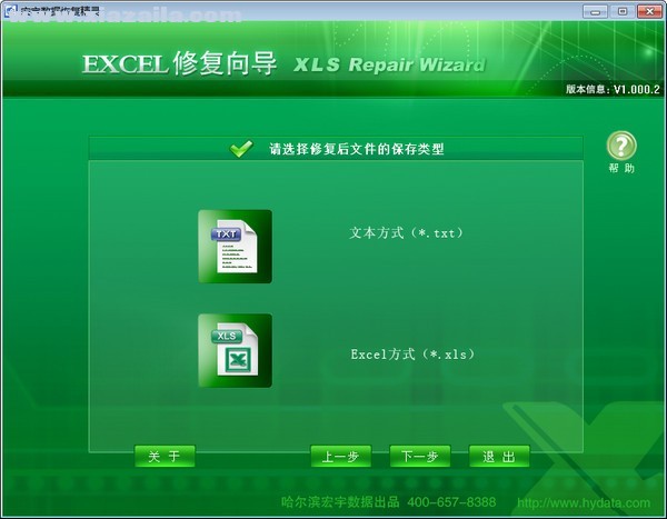 宏宇Excel修复向导 v1.000.2官方版