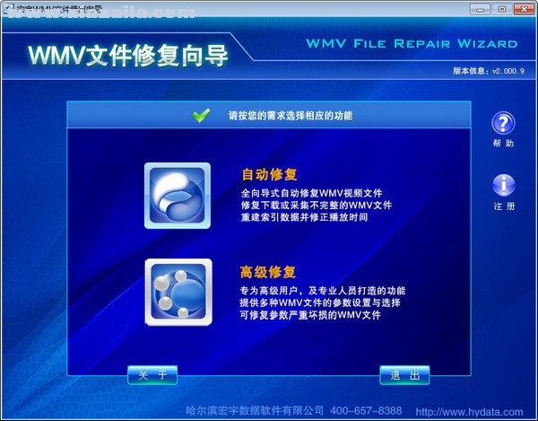 宏宇WMA文件修复向导 v2.000.9官方版