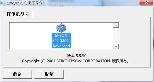 爱普生Epson EPL-5800L打印机驱动 v2.19fl官方版