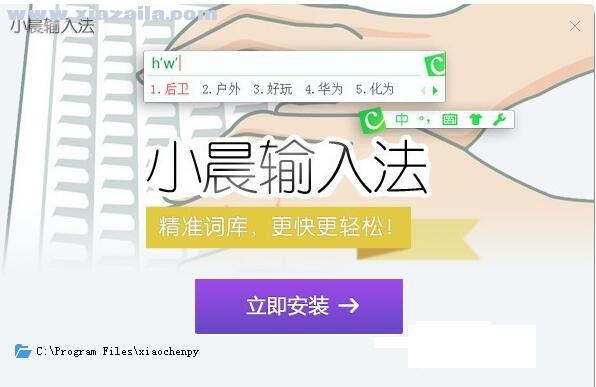 小晨拼音输入法 v1.0官方版