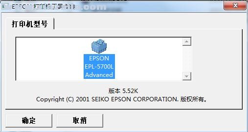 爱普生Epson EPL-5700L打印机驱动 v2.02fl官方版