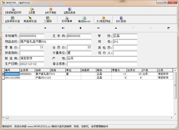 海宏条码打印软件 v1.0官方版