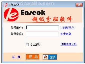 宇客云Easeok超级分班系统 v2.7.1.175官方版