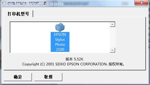 爱普生Epson Stylus Photo 2100打印机驱动 v5.3cK官方版
