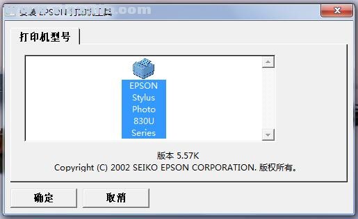 爱普生Epson Stylus Photo 830U打印机驱动 v5.4bK官方版