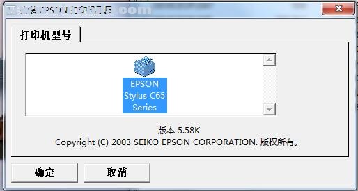 爱普生Epson Stylus C65打印机驱动 v5.4aK官方版