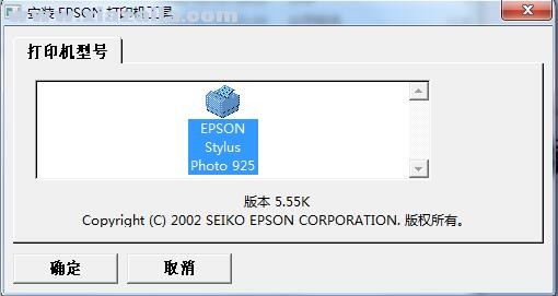 爱普生Epson Stylus Photo 925打印机驱动 v5.3dK官方版