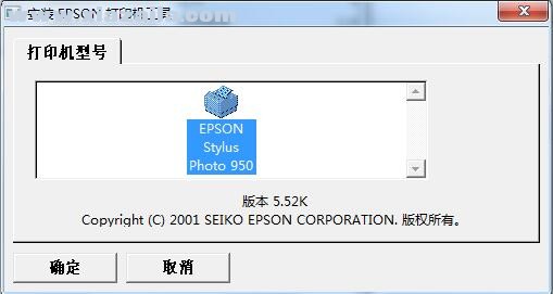 爱普生Epson Stylus Photo 950打印机驱动 v5.3bK官方版