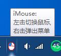 iMouse(鼠标左右键互换软件) v1.2绿色版