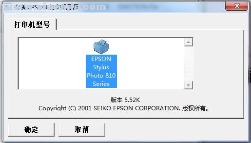 爱普生Epson Stylus Photo 810打印机驱动 v5.2cK官方版