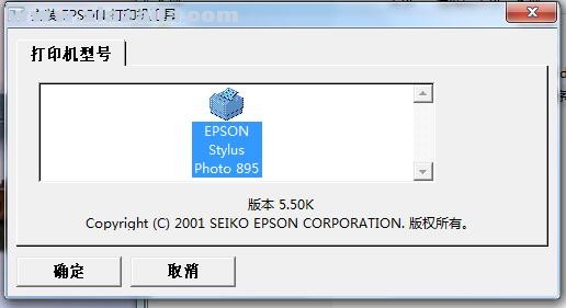 爱普生Epson Stylus Photo 895打印机驱动 v6.0cK官方版