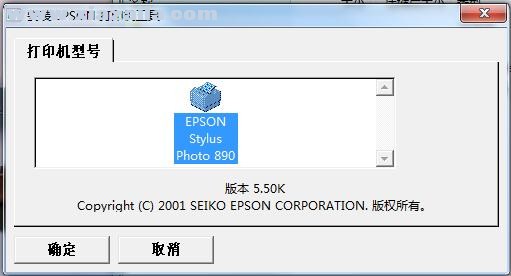 爱普生Epson Stylus Photo 890打印机驱动 v5.2bK官方版