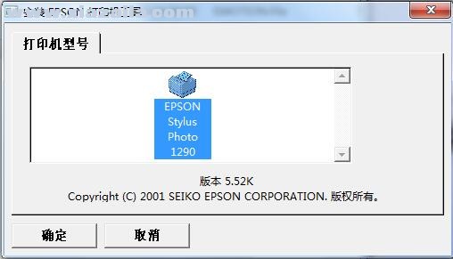 爱普生Epson Stylus Photo 1290打印机驱动 v5.2dK官方版