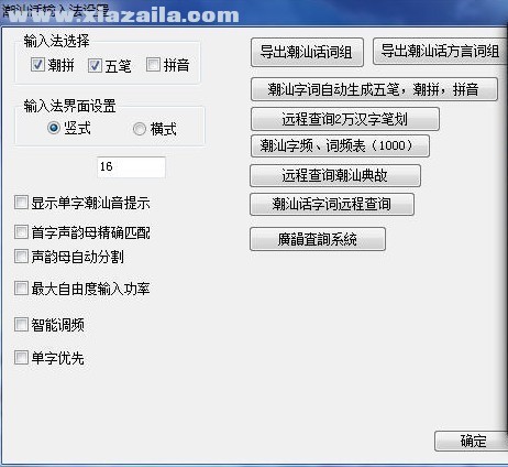 潮汕话输入法 v1.0官方正式版