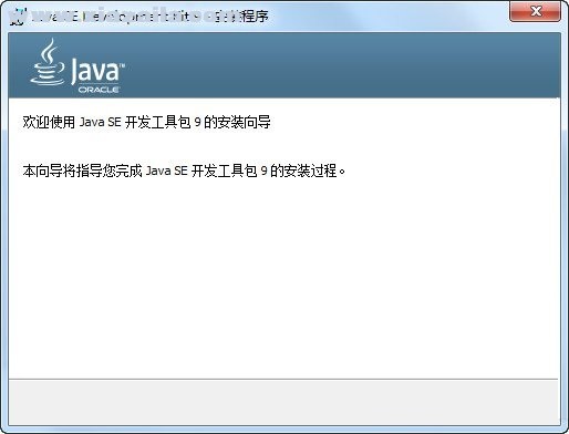 Java SE Development Kit 9.0官方版