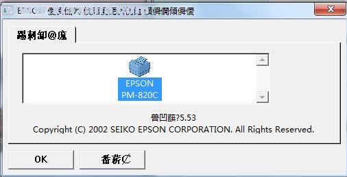 爱普生Epson PM-820C打印机驱动 官方版
