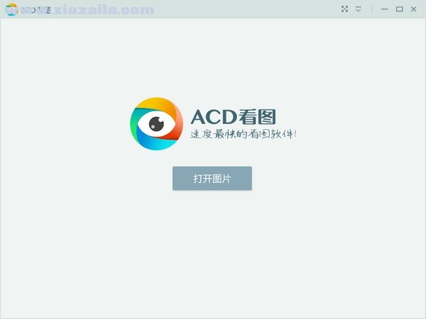 acd看图软件 v1.2.3.0免费中文版