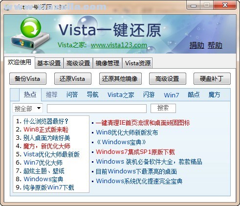 Vista一键还原 v1.36 官方版 附教程