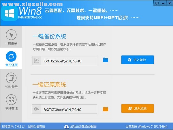 Win8一键系统重装 v7.0.11.4免费版
