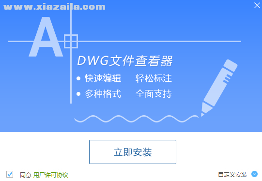 迅捷DWG文件查看器 v1.2官方版