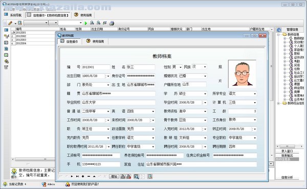 宏达教师档案信息管理系统 v1.0官方版