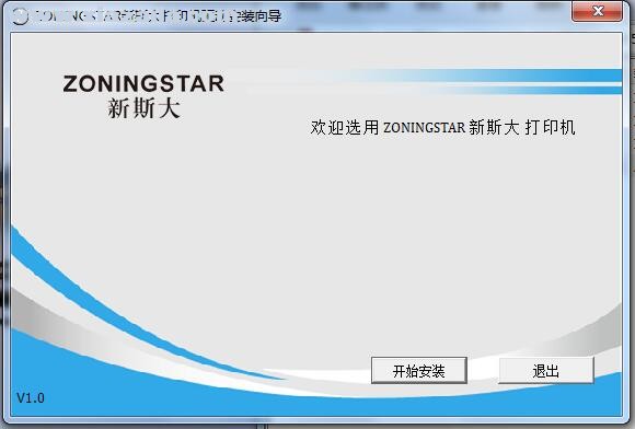 中盈新斯大ZoningStar NX-280K打印机驱动 v1.0.0.1官方版