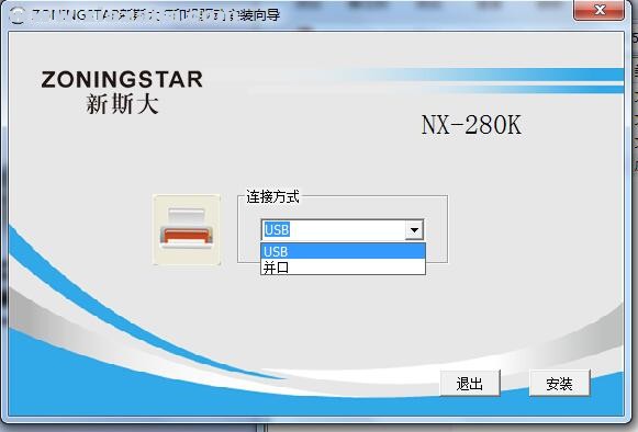 中盈新斯大ZoningStar NX-280K打印机驱动 v1.0.0.1官方版