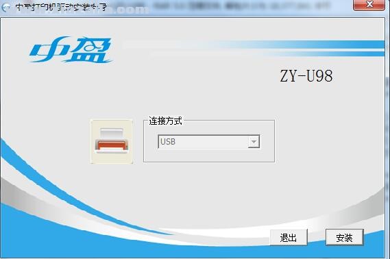 中盈Zonewin ZY-U98打印机驱动