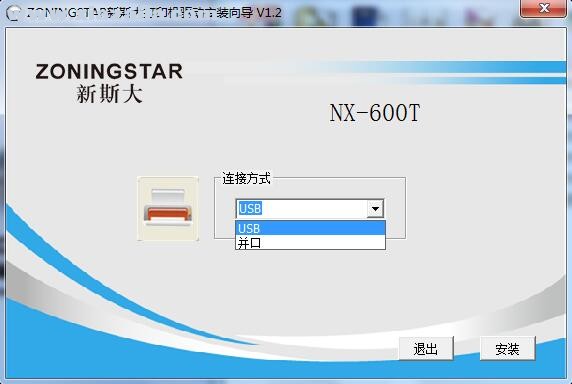 新斯大ZoningStar NX-600T打印机驱动 v1.2官方版