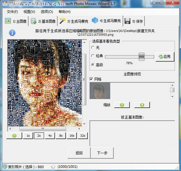 Artensoft Photo Mosaic Wizard(马赛克拼图软件) v1.7.125中文版