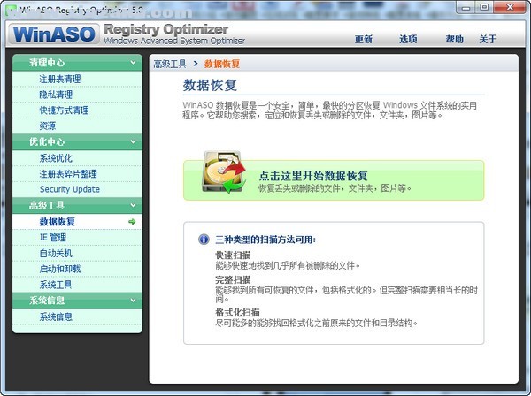 注册表清理修复工具(WinASO Registry Optimizer) v5.0.1中文绿色版