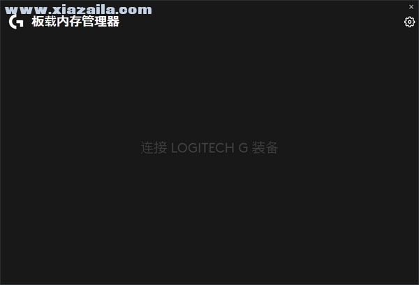 Logitech OMM(罗技板载内存管理器) v1.0.20官方版