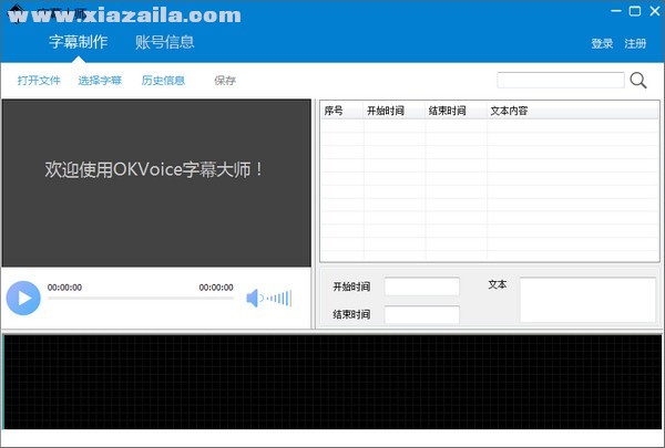 字幕大师(OKVoice) v3.3.6免费版