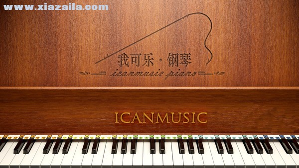 icanmusic(我可乐钢琴) v2.1免费版