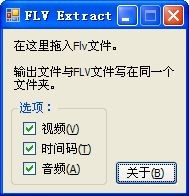 FLV Extract(FLV音视频提取软件) v1.62绿色中文版