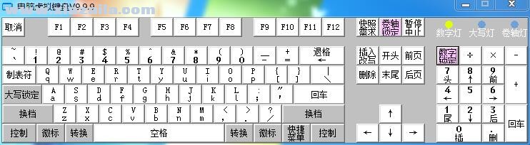 电脑虚拟键盘 v9.9.9绿色版