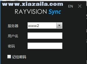 瑞云渲染文件同步工具(rayvsionsync)(1)