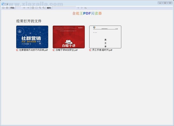 全能王PDF阅读器 v2.0.0.2官方版