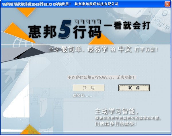 惠邦五行码输入法 v5.6A官方免费版