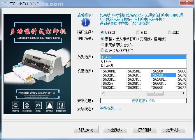 沧田中税TS650KII打印机驱动 v3.5官方版