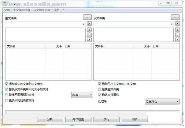 文件分析同步工具(Alternate File Move) v2.320中文版