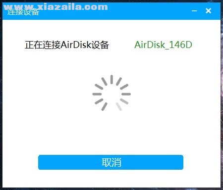 AirDisk HDD(DM云盘) v1.7.44官方版