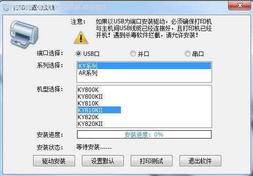 映达YingDa KY810KⅡ打印机驱动 v3.0官方版