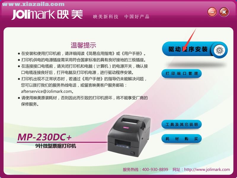 映美Jolimark MP-230DC+打印机驱动 官方版